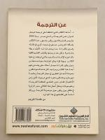 【アラビア語洋書】 翻訳について 『عن الترجمة』　ポール・リクール著