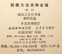 【蔵文書】 チベット語文法に関する四つの文献の集成 『སུམ་རྟགས་རྩ་བ་དང་དེའི་འགྲེལ་པ་སི་ཏུའི་ཞལ་ལུང = 西藏文法四种合编 (西蔵文法四種合編)：蔵文』