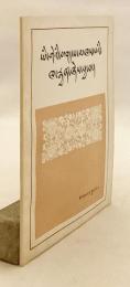【蔵文書】 智者の言葉の装飾：チベット語の単語概説 『智者语饰：藏文字词概述 (智者語飾：藏文字詞概述)：蔵文』