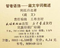 【蔵文書】 智者の言葉の装飾：チベット語の単語概説 『智者语饰：藏文字词概述 (智者語飾：藏文字詞概述)：蔵文』