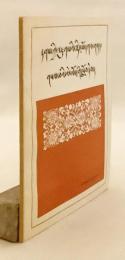 【蔵文書】 チベット語文法講義 『藏文文法讲义 (蔵文文法講義)：蔵文』