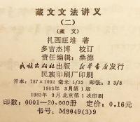 【蔵文書】 チベット語文法講義 『藏文文法讲义 (蔵文文法講義)：蔵文』