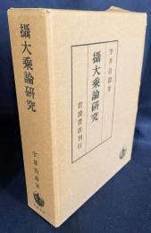 摂大乗論研究 2冊揃(本篇・別冊)
