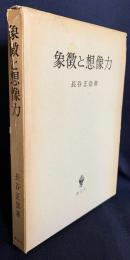 象徴と想像力