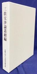 三教交渉論叢続編