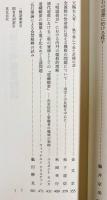 三教交渉論叢続編