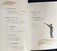 下田開国博物館　収蔵品・展示品図録：開館30年周年記念