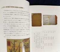 下田開国博物館　収蔵品・展示品図録：開館30年周年記念