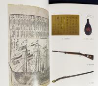 下田開国博物館　収蔵品・展示品図録：開館30年周年記念