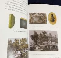 下田開国博物館　収蔵品・展示品図録：開館30年周年記念