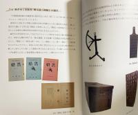 下田開国博物館　収蔵品・展示品図録：開館30年周年記念