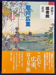 歌川広重 冨士三十六景