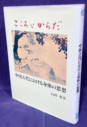 こころとからだ : 中国古代における身体の思想