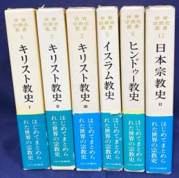 世界宗教史叢書 6冊セット(全12冊の内、キリスト教史全3冊/イスラム教史/ヒンドゥー教史/日本宗教史2)