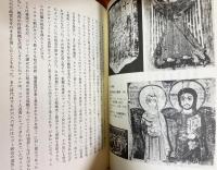 世界宗教史叢書 6冊セット(全12冊の内、キリスト教史全3冊/イスラム教史/ヒンドゥー教史/日本宗教史2)