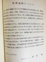 熟語本位 英和中辞典：新増補版 