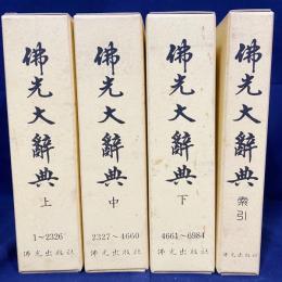 中文書 佛光大辞典 全4冊（上中下巻・索引）