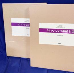 ミケランジェロ素描全集 第1,2巻(全4巻の内)