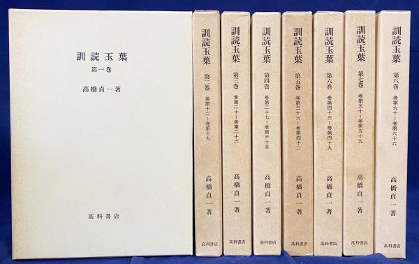 書道基礎講座 全8巻揃(榊莫山) / 古本、中古本、古書籍の通販は