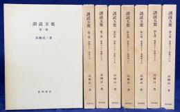 訓読 玉葉 全8巻揃