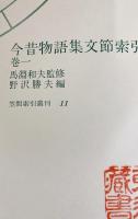 今昔物語集文節索引 28冊セット(既刊全31冊の内、第2,25巻,地名索引欠)