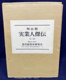 明治期 実業人傑伝 全3巻揃