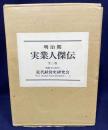 明治期 実業人傑伝 全3巻揃 復刻版