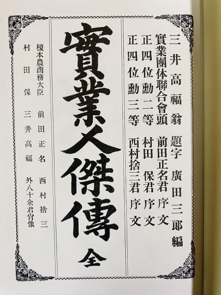 明治期 実業人傑伝 全3巻揃 | 広田三郎 著 | 近代経営史研究会