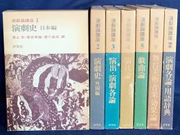 演劇論講座  全7冊揃(全6巻・補巻)