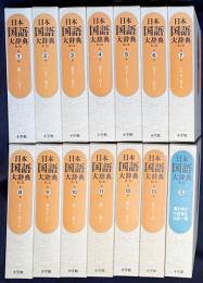 日本国語大辞典 全14冊揃(全13巻・別巻) 第2版
