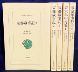 ワイド版東洋文庫 5冊セット 「東都歳時記 全3冊」 + 「東京年中行事 全2冊」