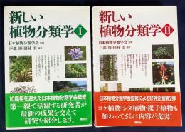 新しい植物分類学 全2冊揃