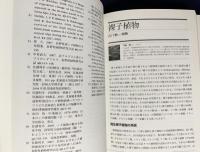 新しい植物分類学 全2冊揃