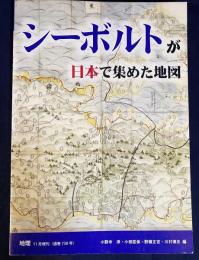 シーボルトが日本で集めた地図