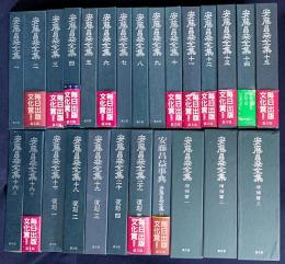 安藤昌益全集 全26冊揃（全22冊・別巻1冊・増補篇 全3巻）