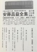 安藤昌益全集 全26冊揃（全22冊・別巻1冊・増補篇 全3巻）