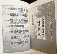 時の旅人 : 小説日本通史 全7巻揃