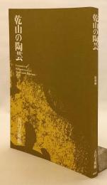 乾山の陶芸