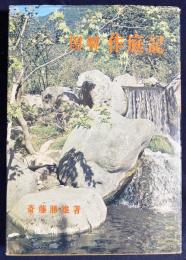 図解 作庭記