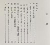 図解 作庭記