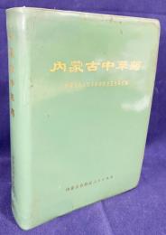 中文書 内蒙古中草薬