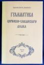 ロシア語洋書 教会スラヴ語の文法 【ГРАММАТИКА ЦЕРКОВНО-СЛАВАНСКАЯ АЗЫКА】