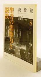 聖書の想像力と説教