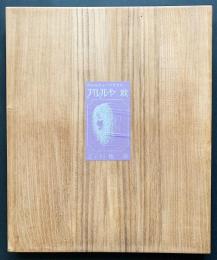 【直筆サイン入り彩色銅版画 全6枚揃】詩画集 ハレルヤ耽　限定30部