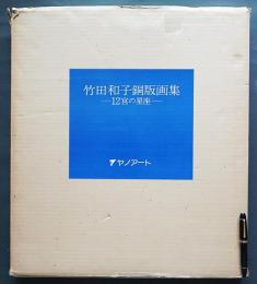 【直筆サイン入り銅版画 全12枚揃】竹田和子 銅版画集：12宮の星座　限定100部