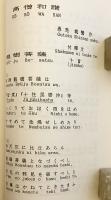【ドイツ語・日本語洋書】 ドイツ語訳 高僧和讃：祖師たちへの讃歌 『Koso wasan : Hymnen über die Patriarchen』