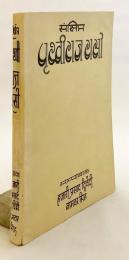 【ヒンディー語洋書】 インドの叙事詩的年代記「プリトヴィーラージ・ラーソー」抄本 『संक्षिप्त पृत्वीराज रासो』