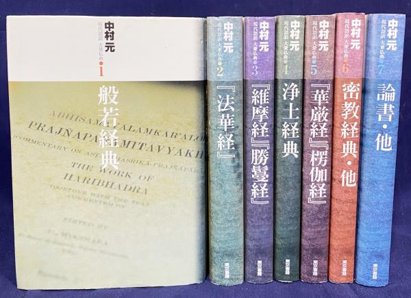 現代語訳大乗仏典(シリーズ・全7巻) | 中村 元 |本 | 通販 | Amazon