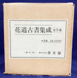 花道古書集成 第1期 全5巻揃