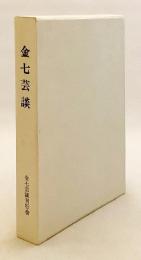 金七芸談